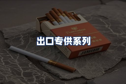 出口专供系列